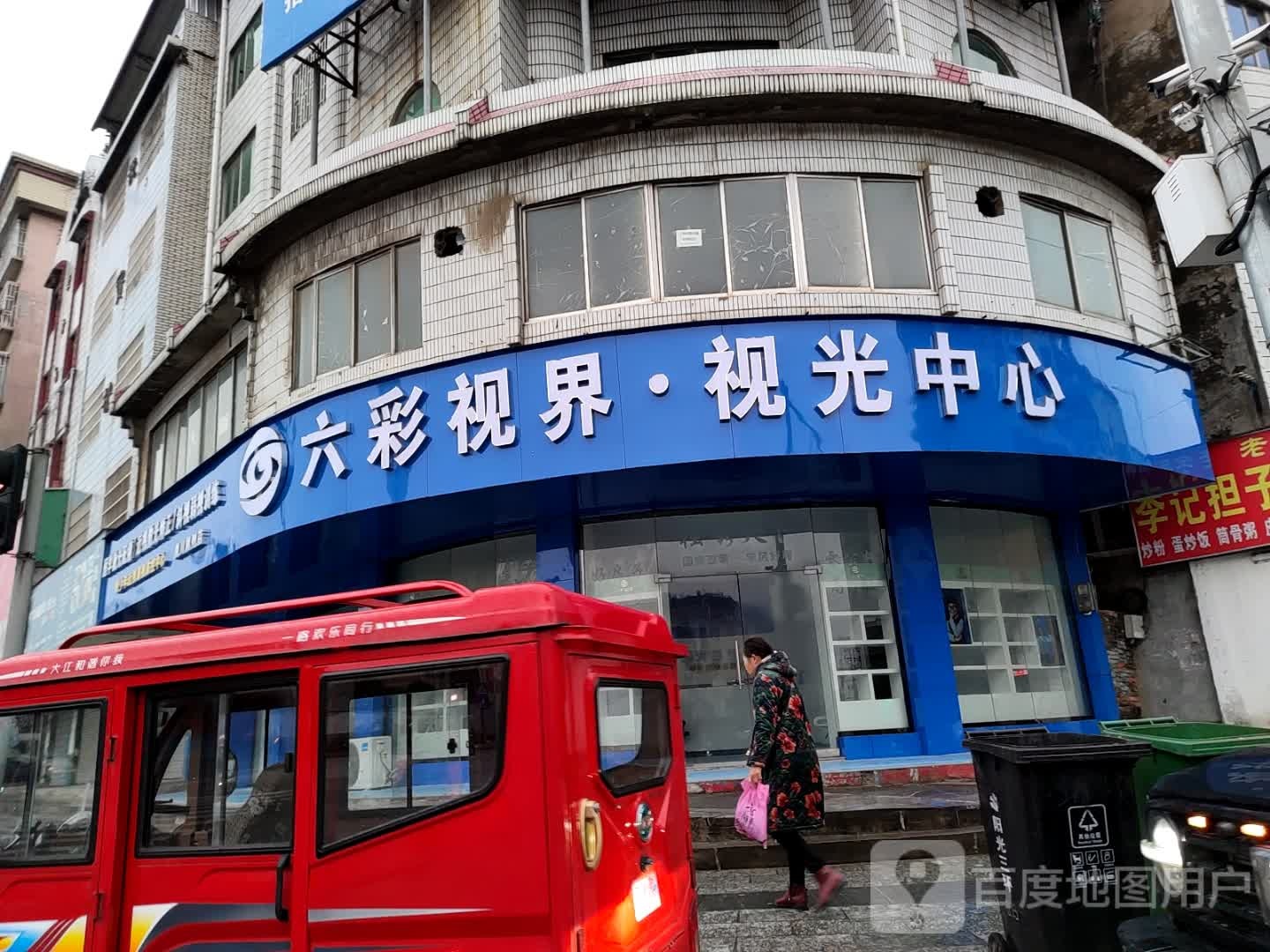 六彩视界视光中新(灵川二店)