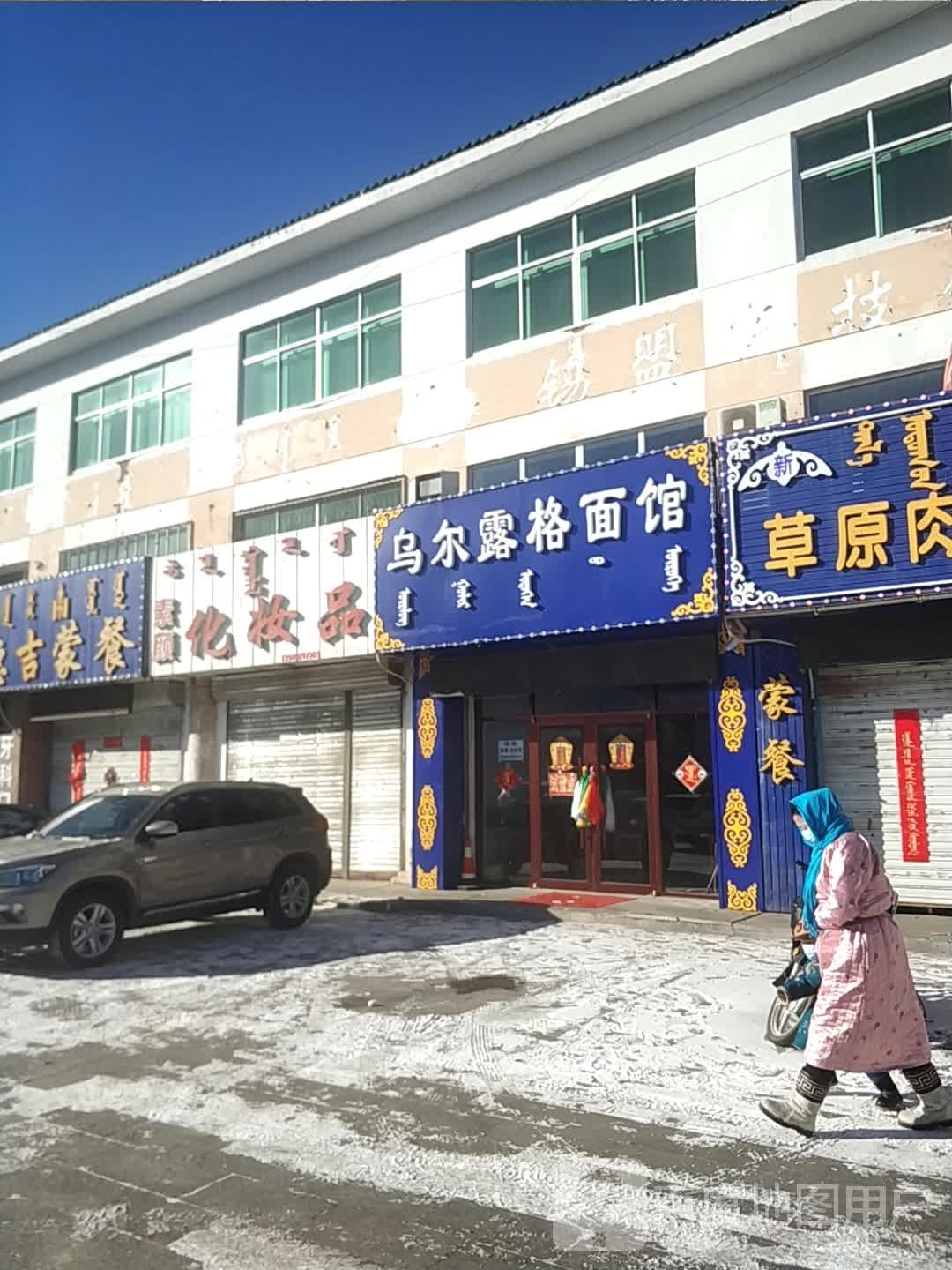 乌尔露格蒙餐店