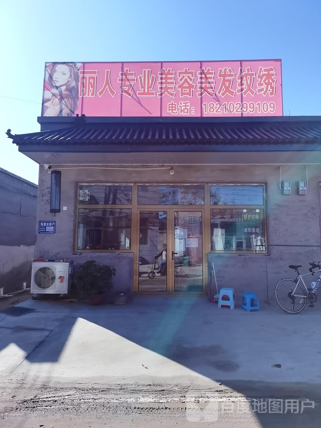 丽人专业美容美发文绣