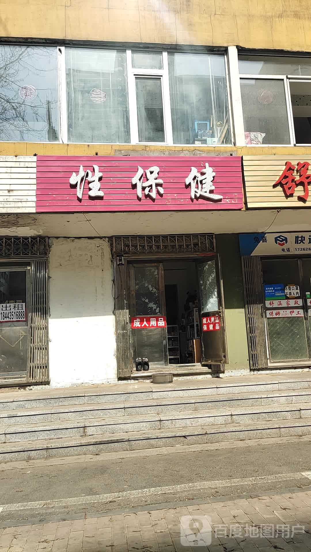 性保健
