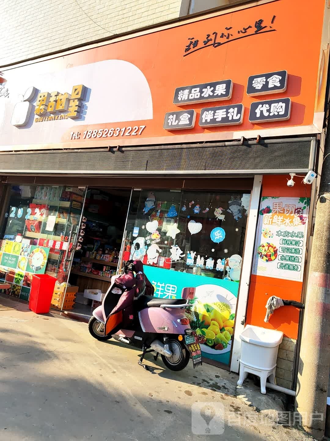 泰兴市果甜星水果店