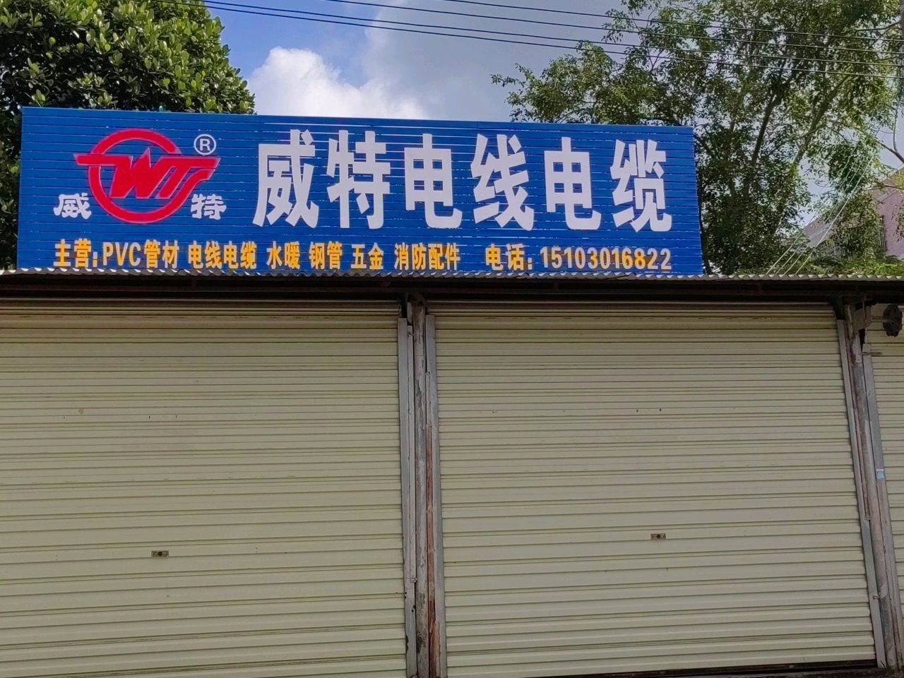 威特电线电缆(双拥街店)