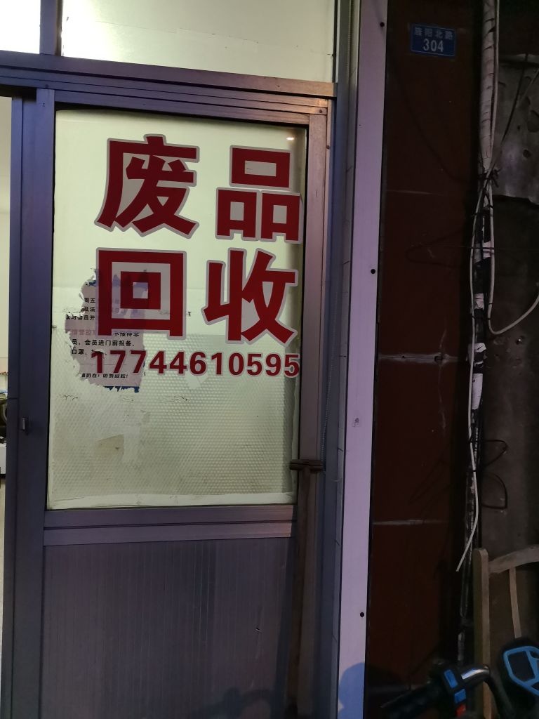 废品回收
