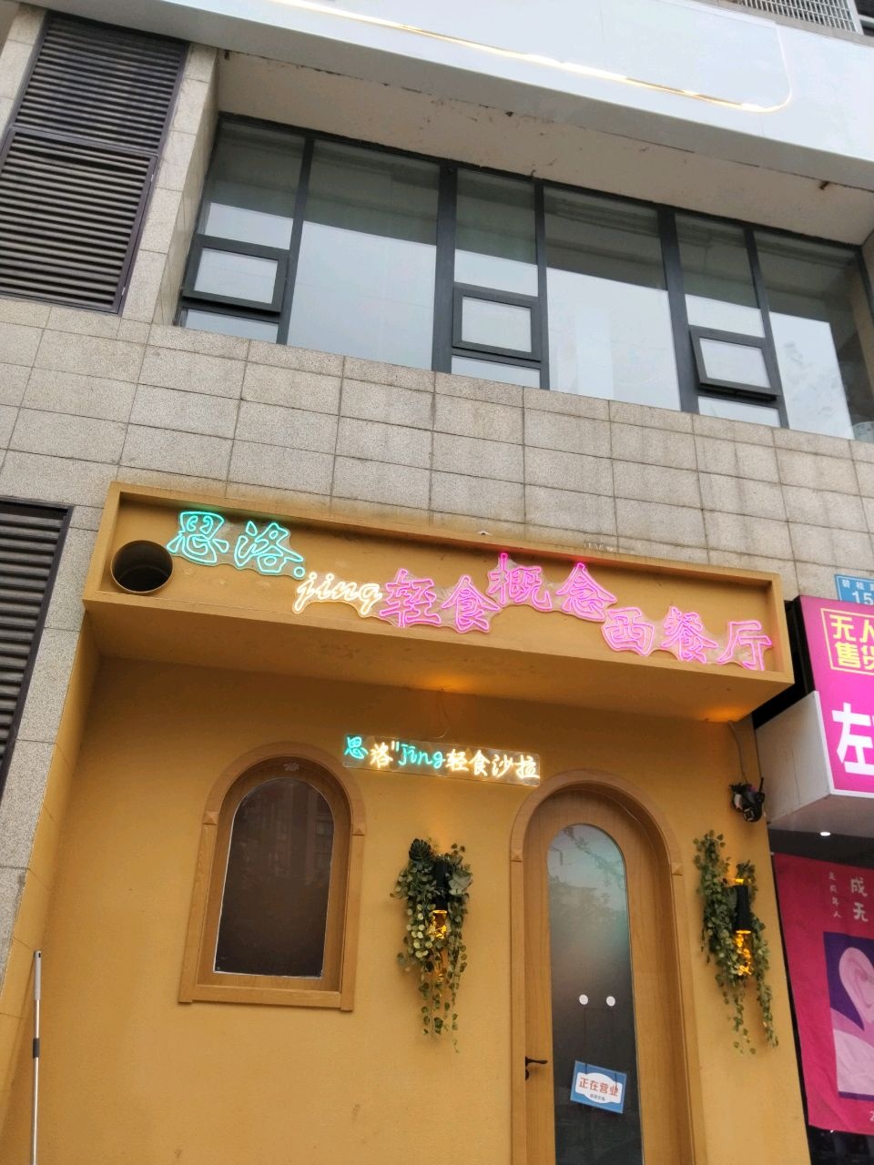 思洛jing轻食概念西餐厅