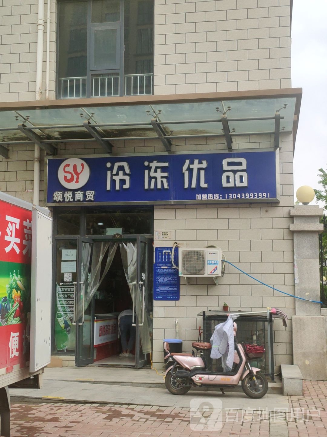 荥阳市颂悦商贸