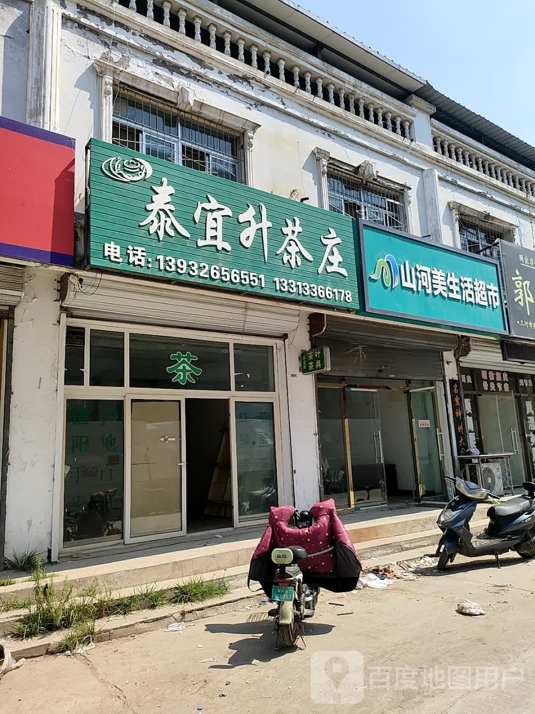 三河美生活超市