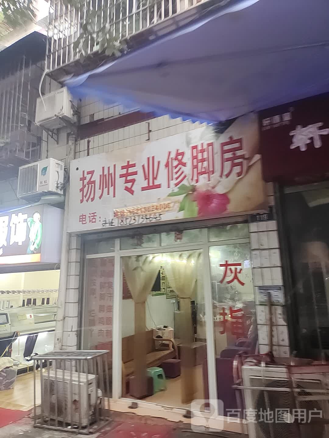 扬州专业修脚房