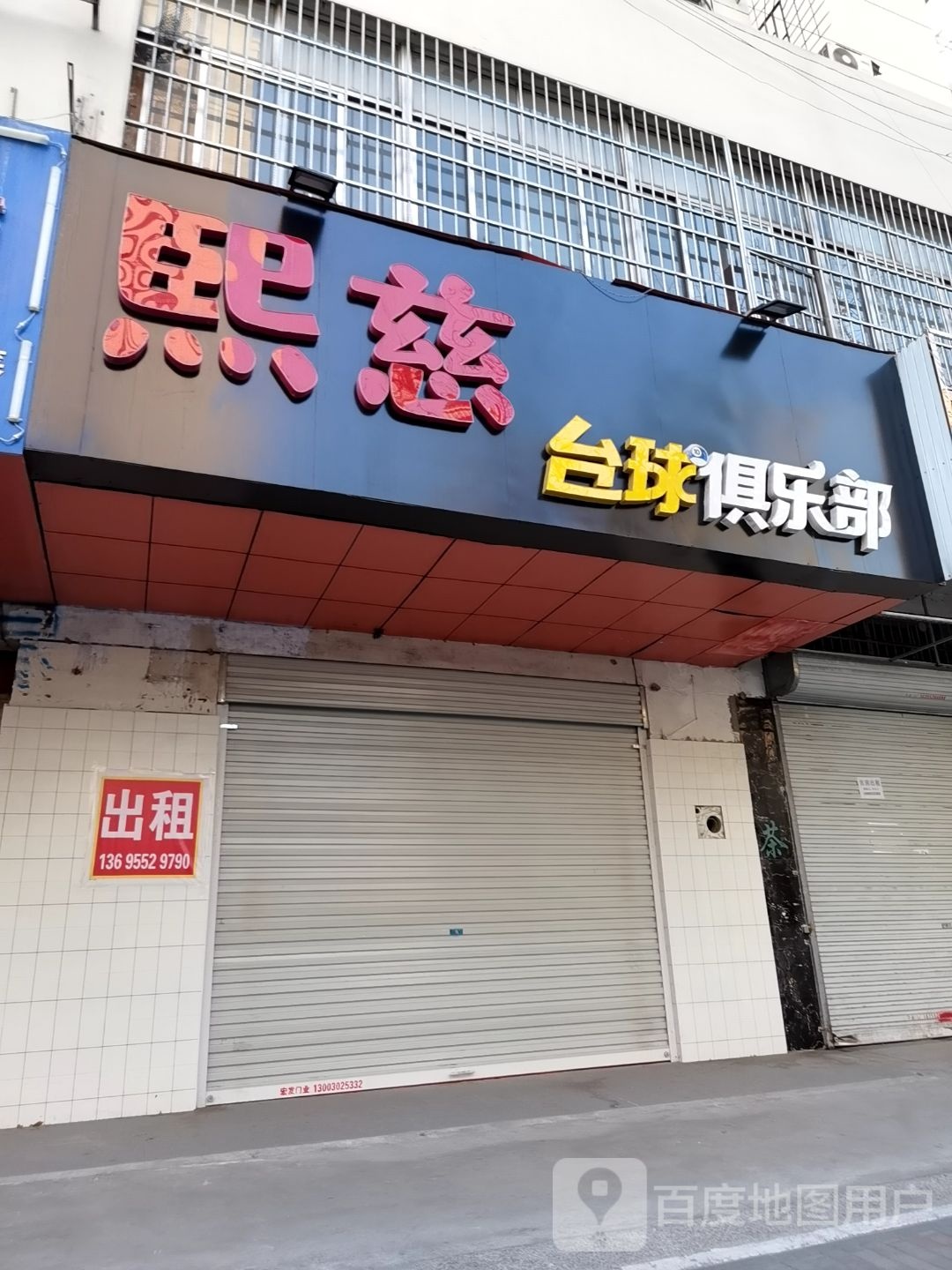 熙慈台球俱乐部