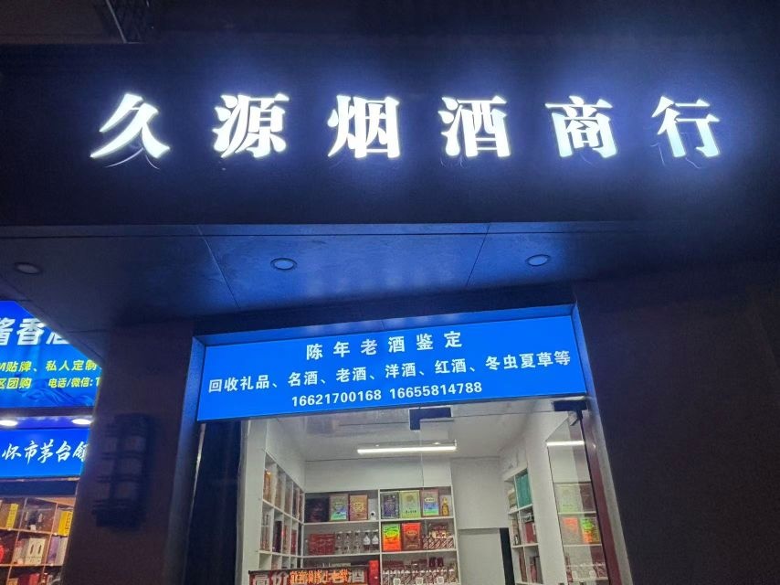 久源烟酒商行(普陀二村曹宁小区店)