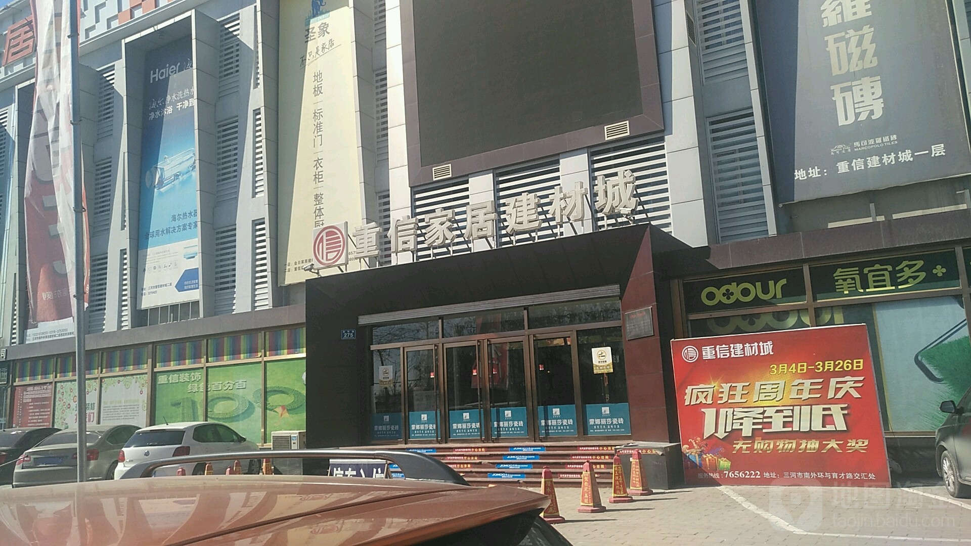 重信家居建材城