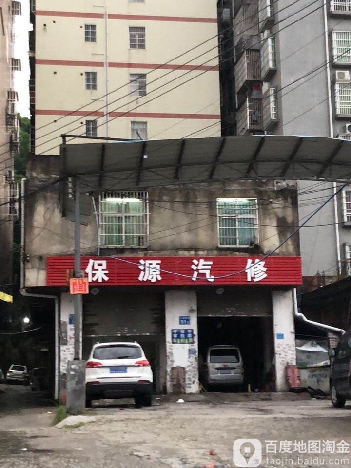 保源汽修