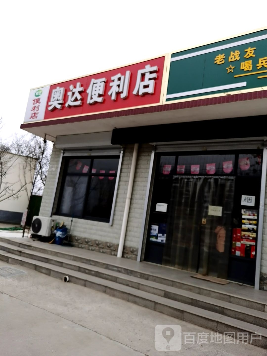 奥达便利店