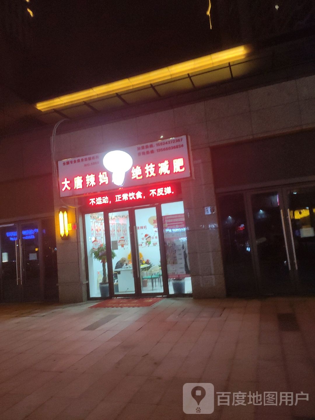 大唐辣妈绝技健身(慈溪吾悦广场店)