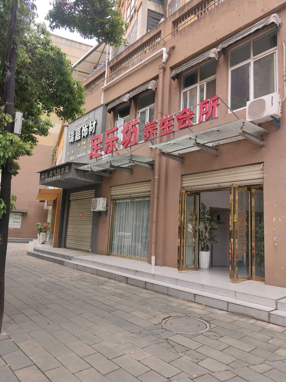 足乐坊养生会所