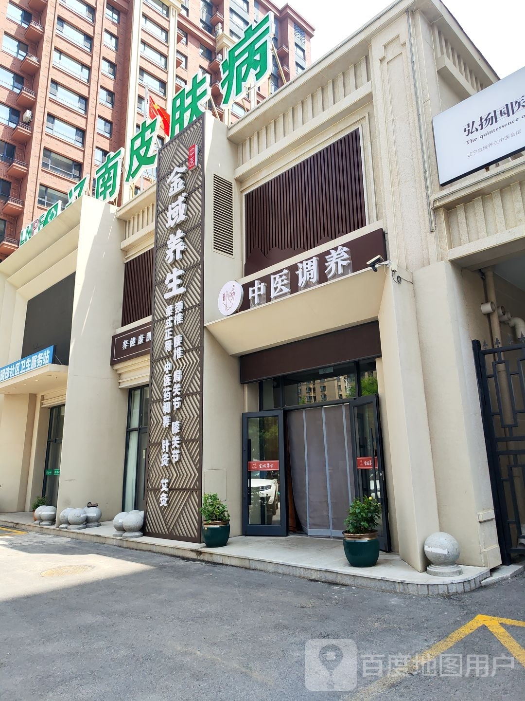金域养生(金域明珠店)