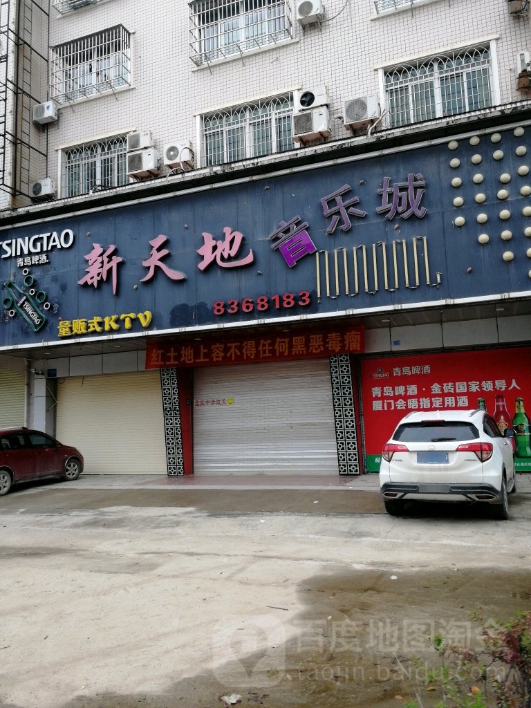 新天地音乐城