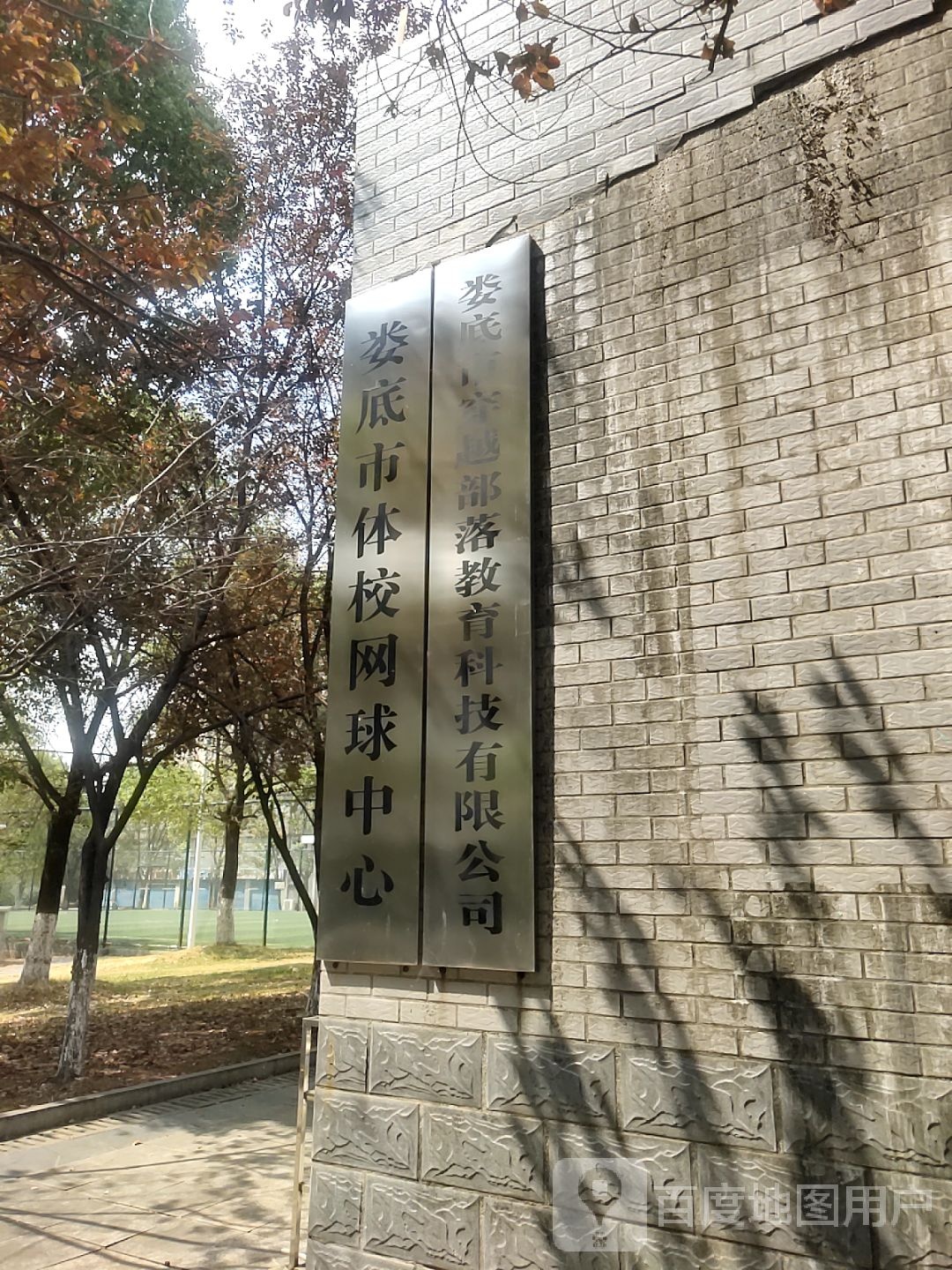 娄底市体校网球中心