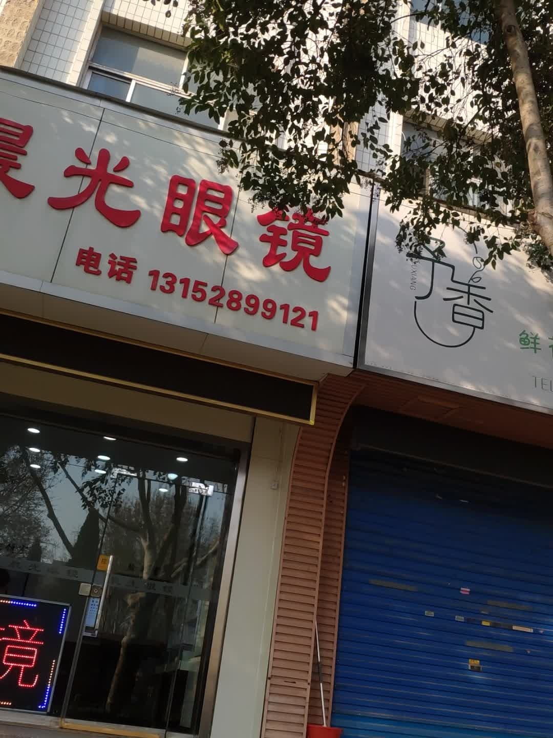 晨光眼镜(学院北苑店)