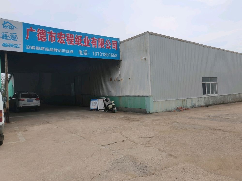 广德市宏程纸业有限公司