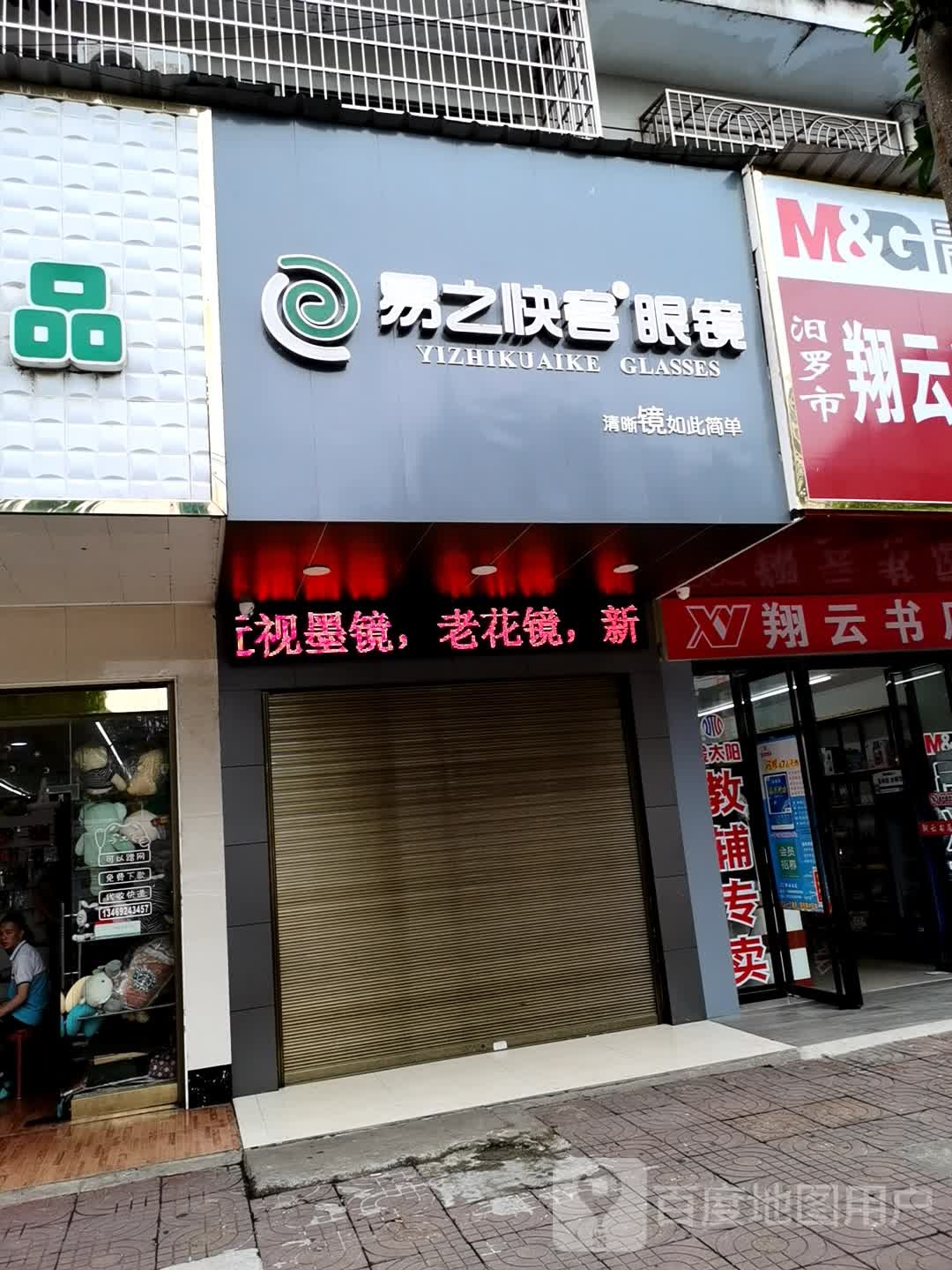 汨罗易之收客眼镜(屈原南路店)