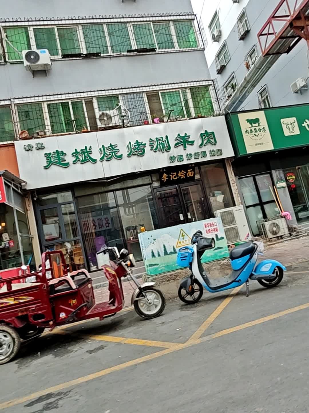 清真李记烩面(新华街店)