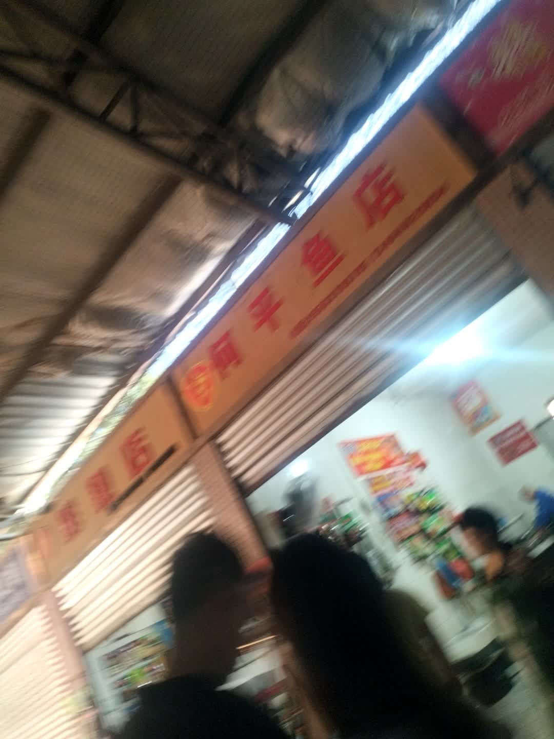 何平鱼店