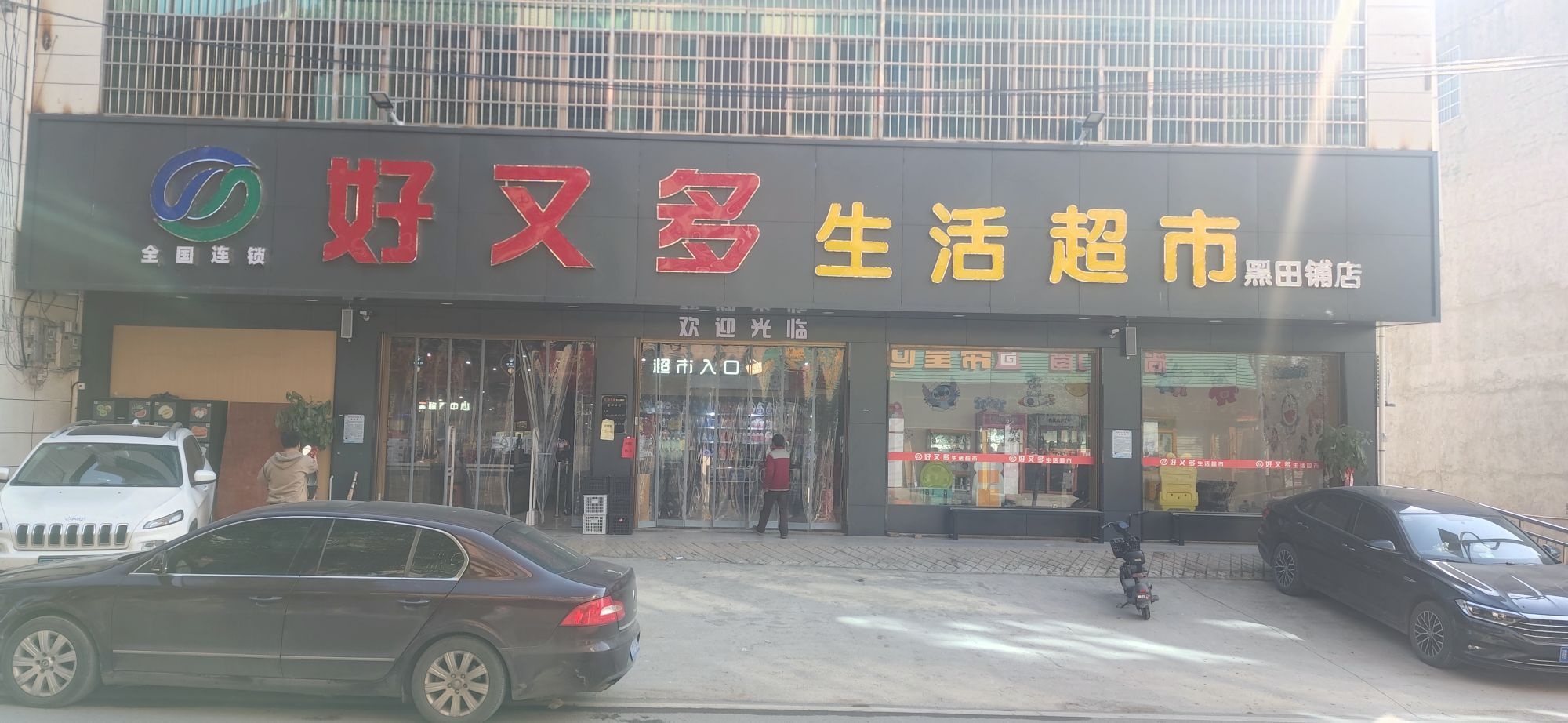 好又多生活超市(黑田铺店)