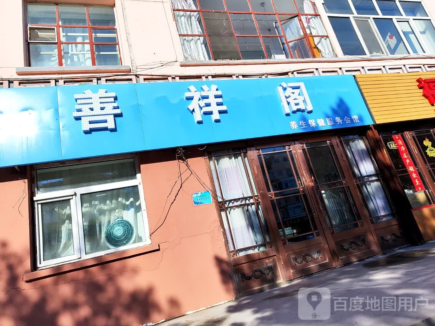 善祥阁养生保健服务会馆