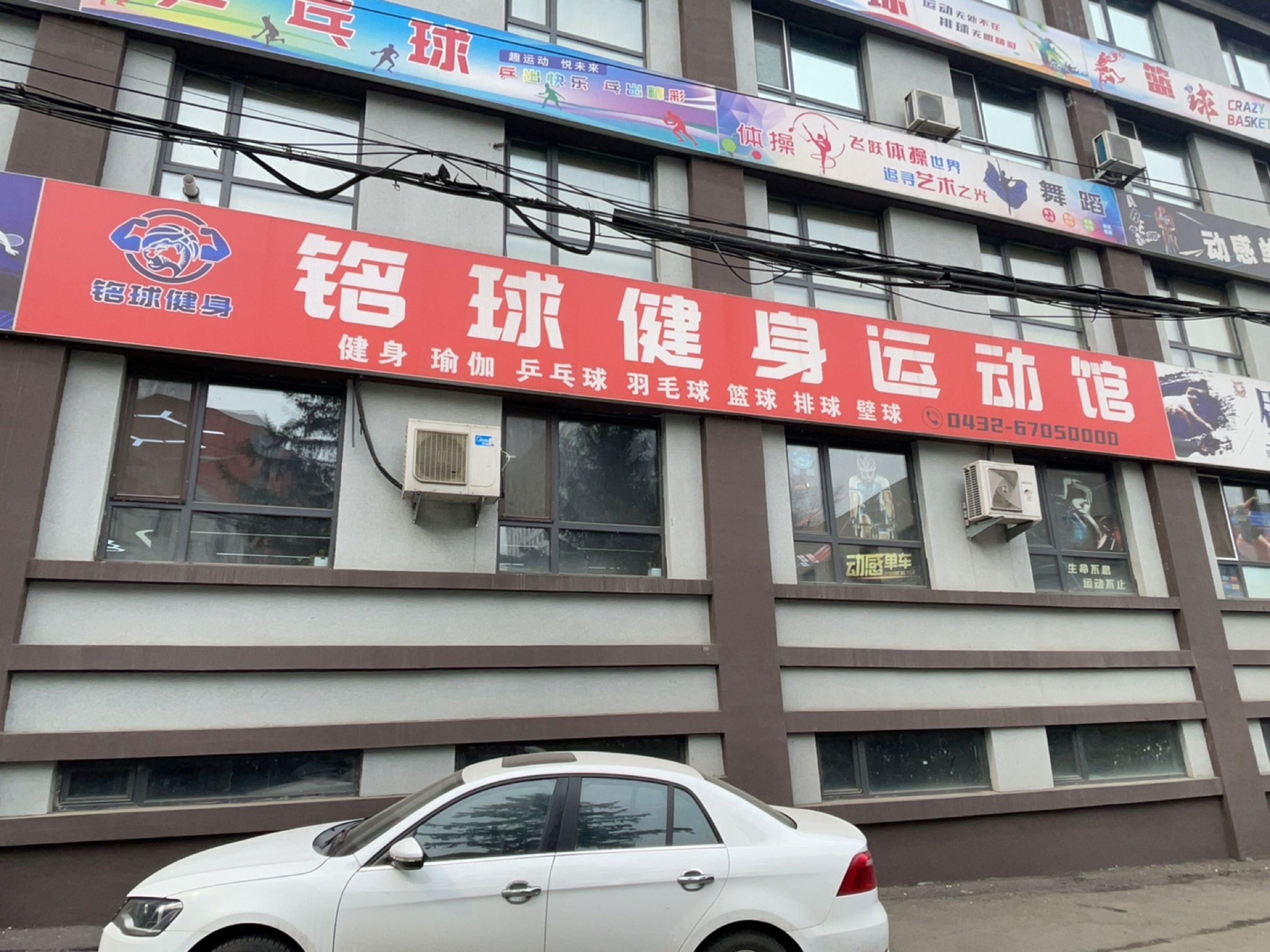 蛟河市铭球健身运动馆