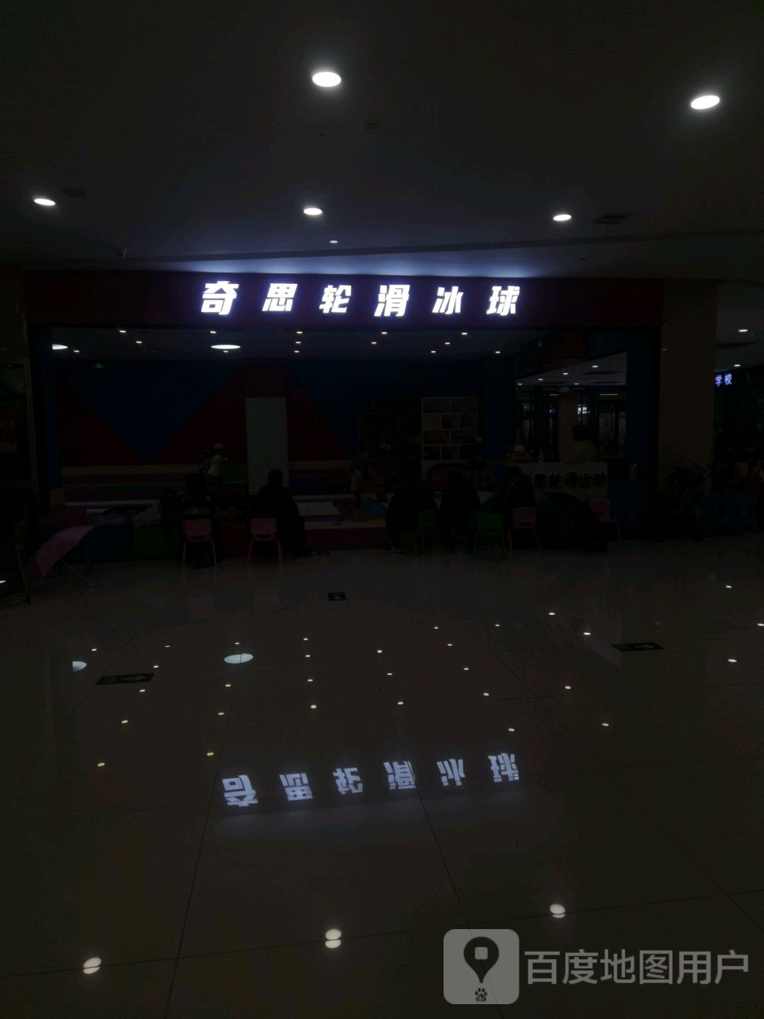 奇思划轮冰球(长江国际生活广场店)