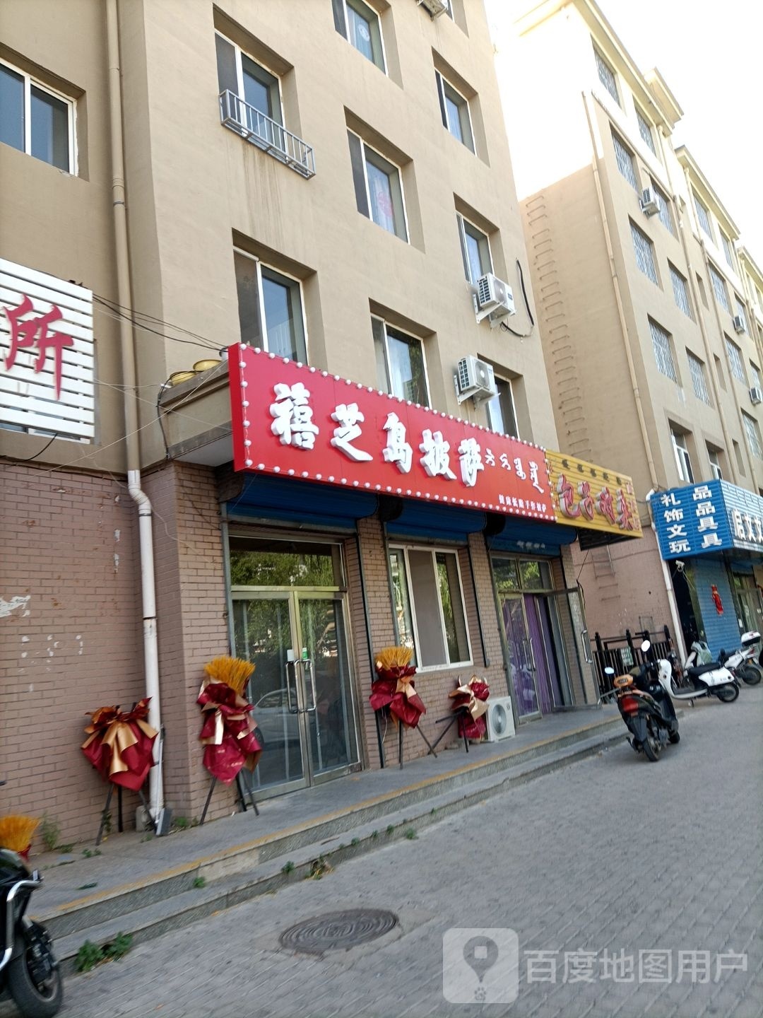 禧芝岛比萨(王府花园一期店)