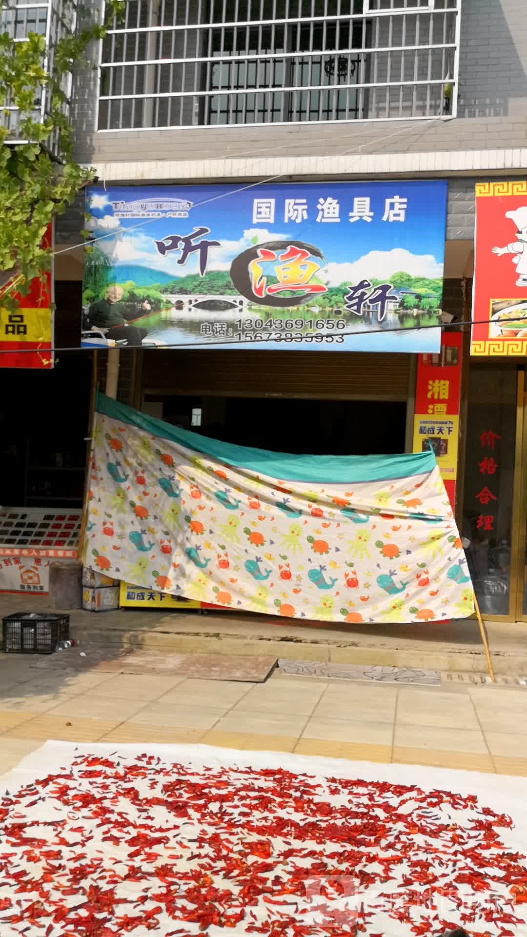 听渔轩国际渔具店