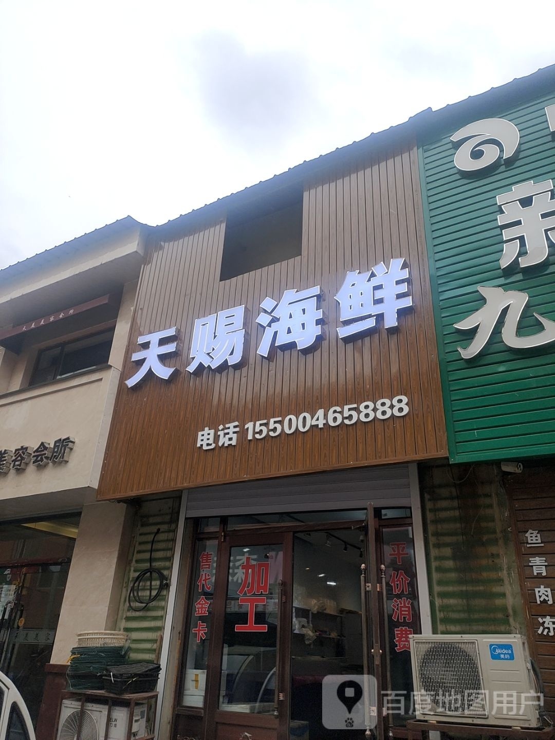 天赐海鲜