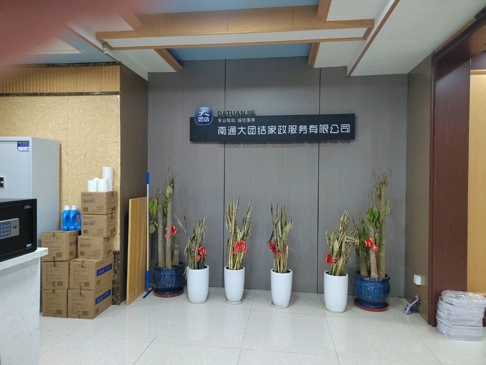 南通市大团结家政服务有限公司