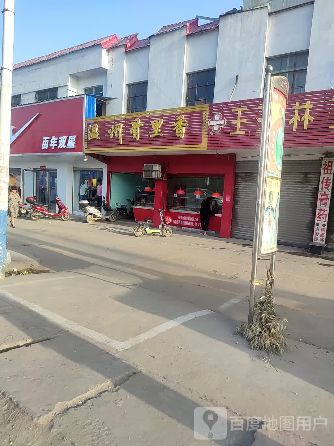 卧龙区王村乡百年双星(沪霍线店)