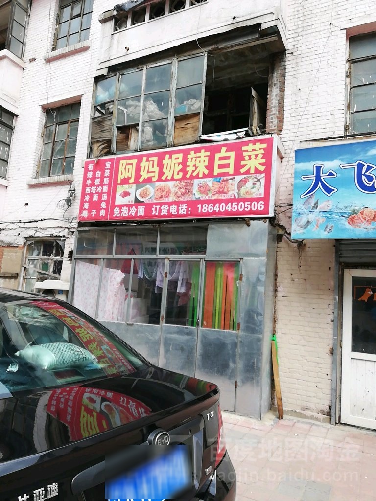 阿玛尼辣白菜(白云山路店)