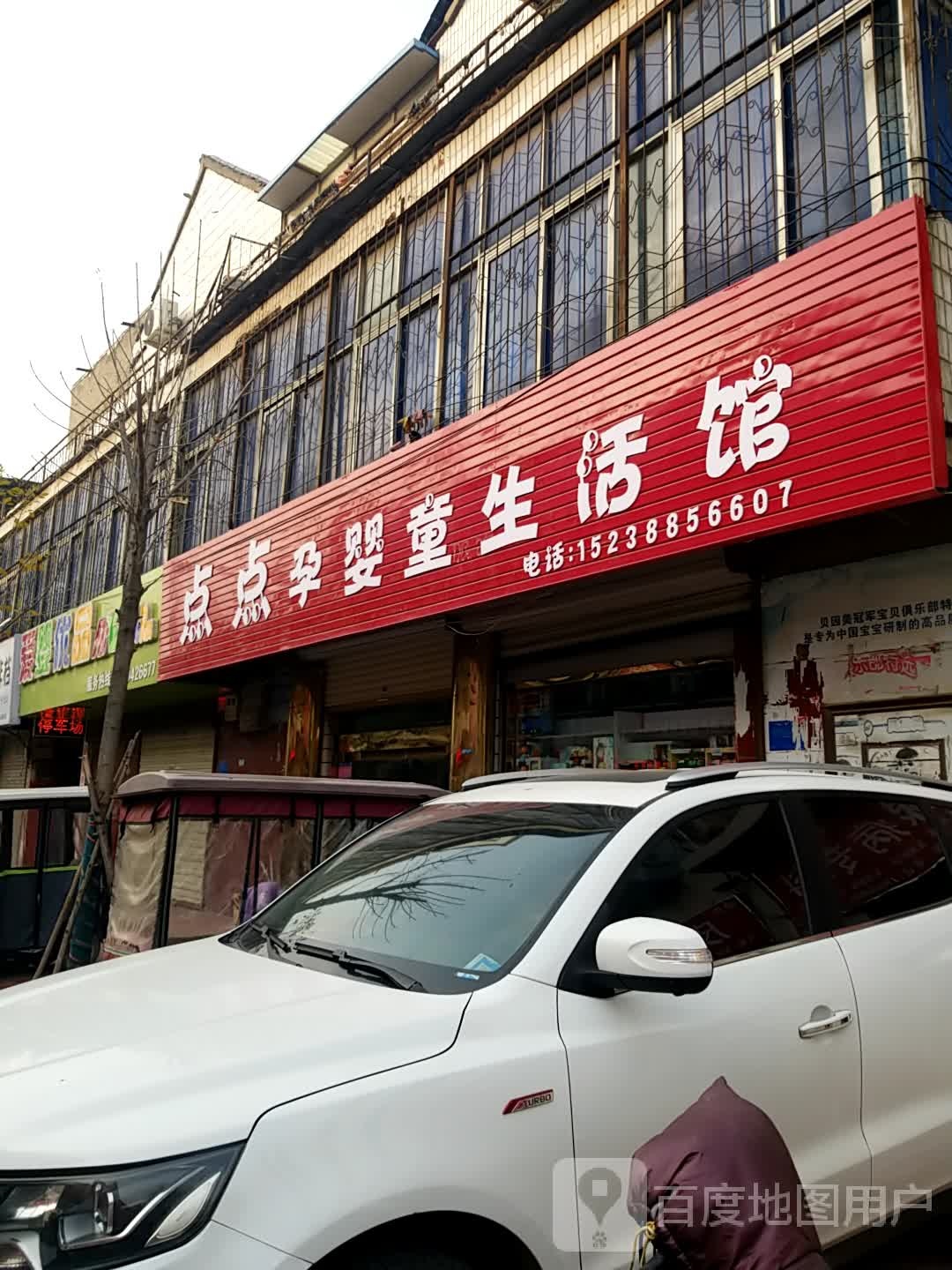 鹿邑县点点孕婴童生活馆(仙台路店)