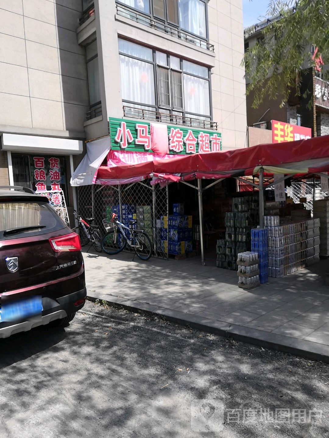 小马综合超市