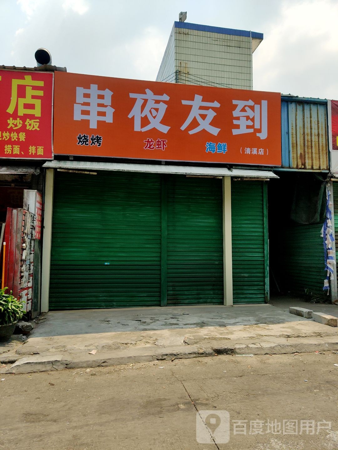 串夜友到烧烤店(清溪店)