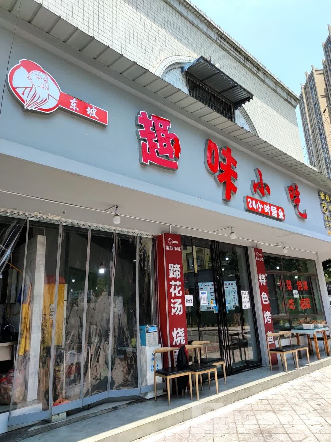 东坡趣味小吃(阳光·花香庭院店)