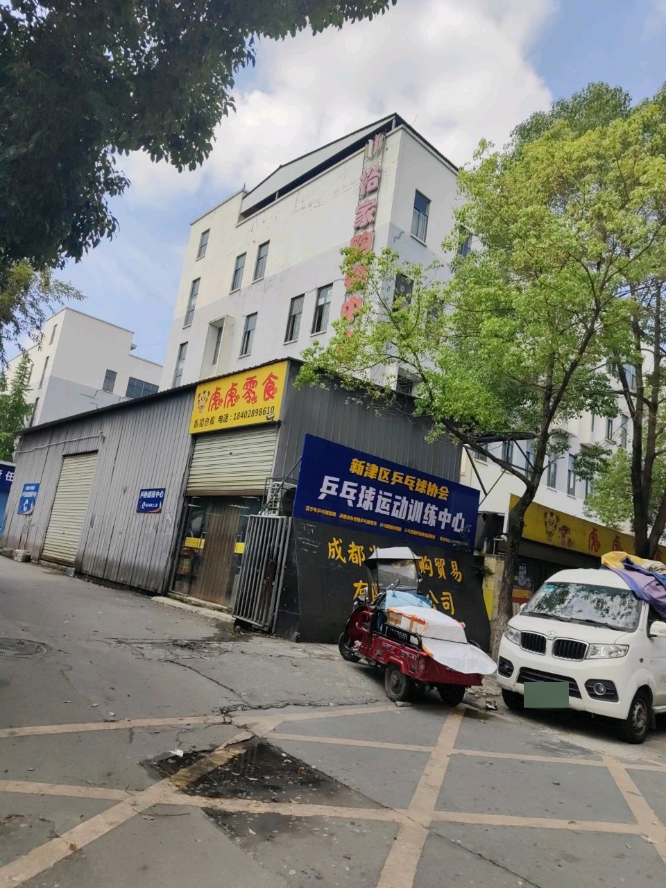 新津区乒乓球运动训练中心