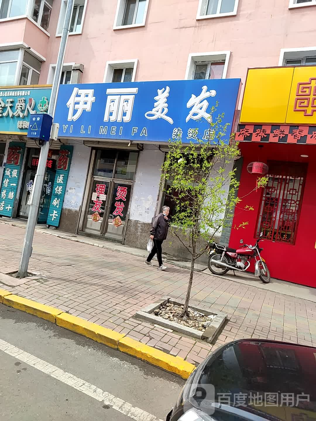 伊丽美发染烫店