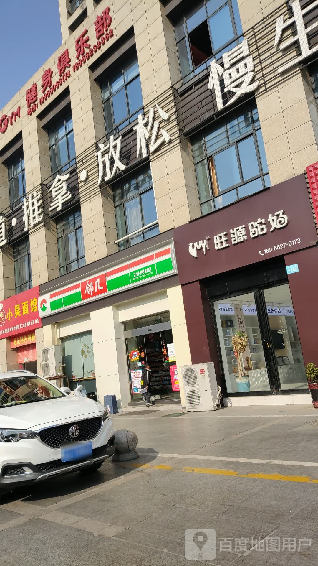 邻几遍历店(铜陵万泰汇富广场店)