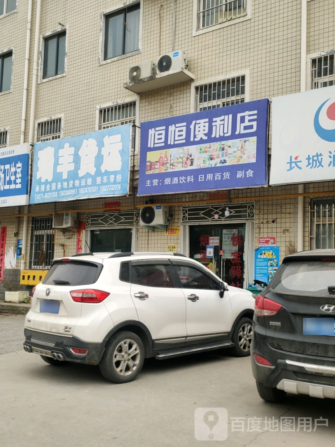 荥阳市乔楼镇恒恒便利店