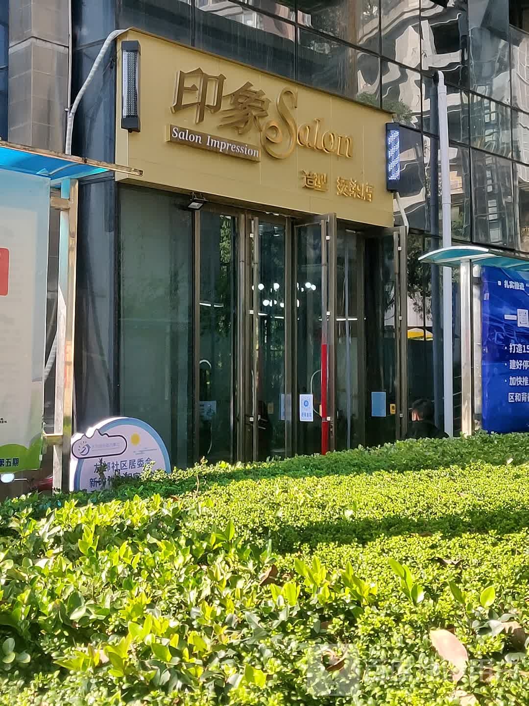 印象Salon美容美发(未来方舟G1组团店)
