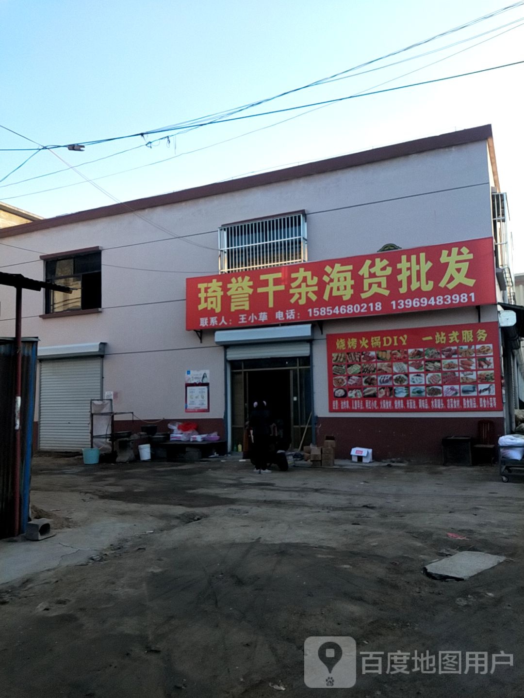 琦誉干鲜海货批发