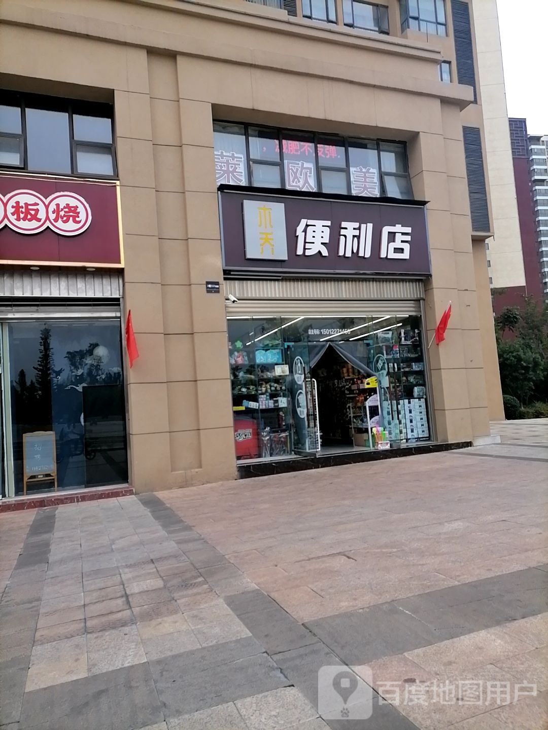 然梅时便利店