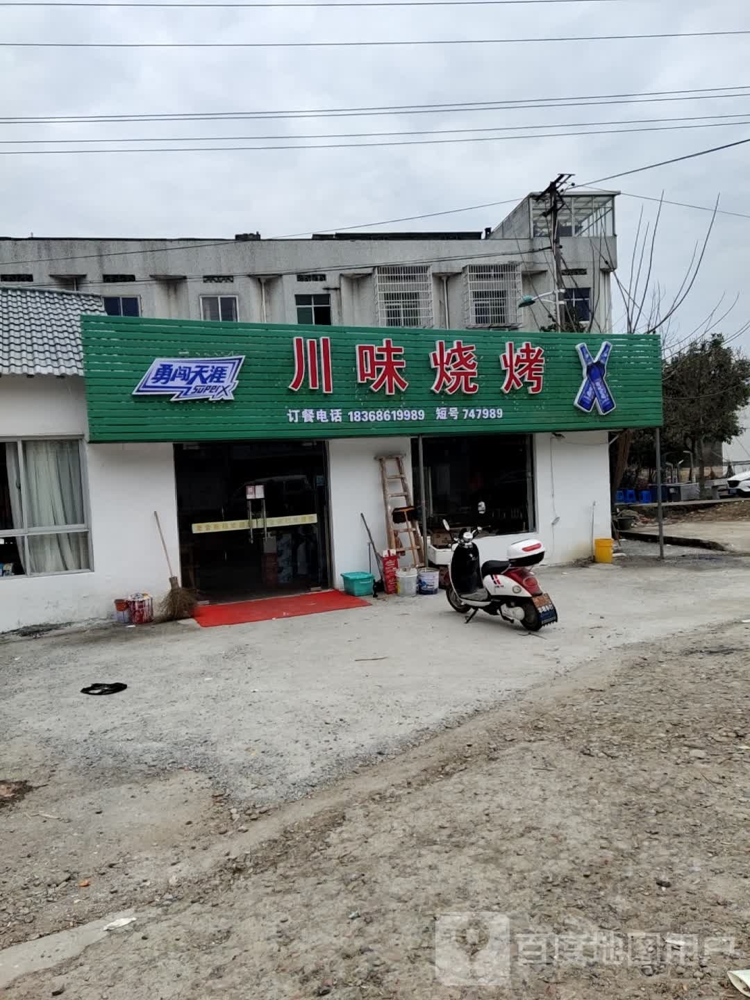 川味烧烤(新兴街店)