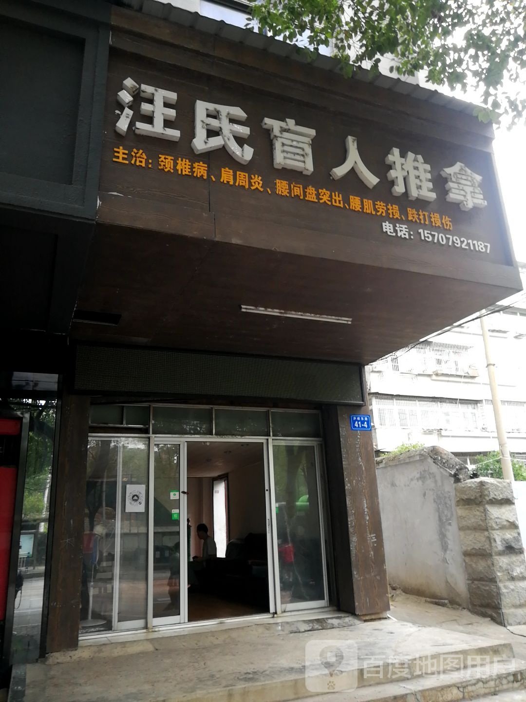 旺氏盲人推拿