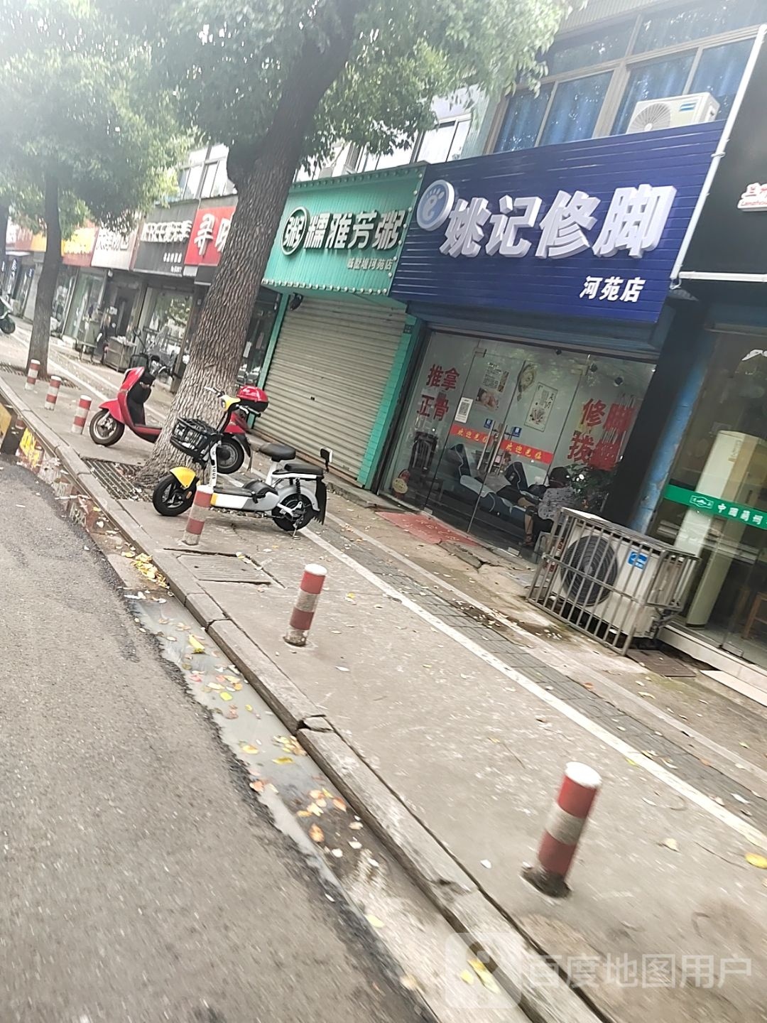 姚记修脚(河苑店)